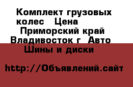 Комплект грузовых колес › Цена ­ 7 000 - Приморский край, Владивосток г. Авто » Шины и диски   